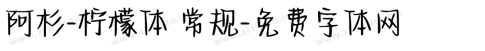 阿杉-柠檬体 常规字体转换